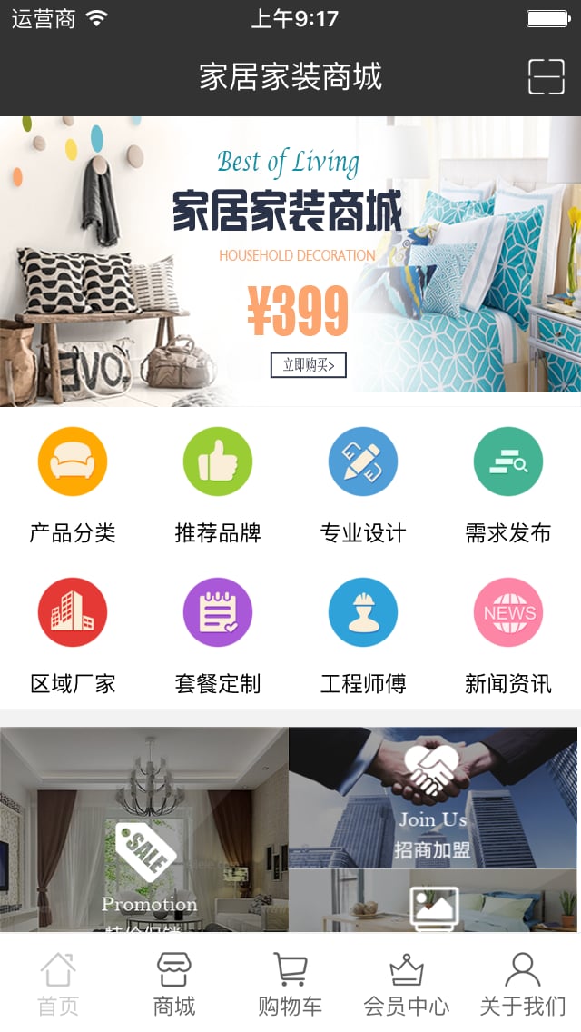 家居家装商城截图3