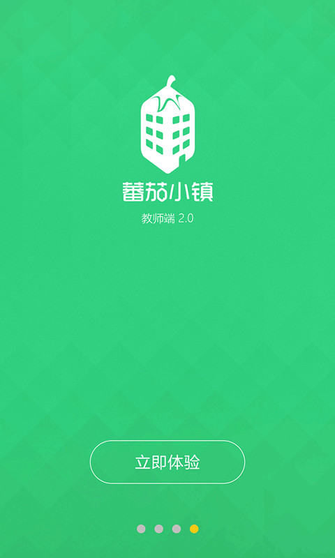 蕃茄小镇教师端2截图1