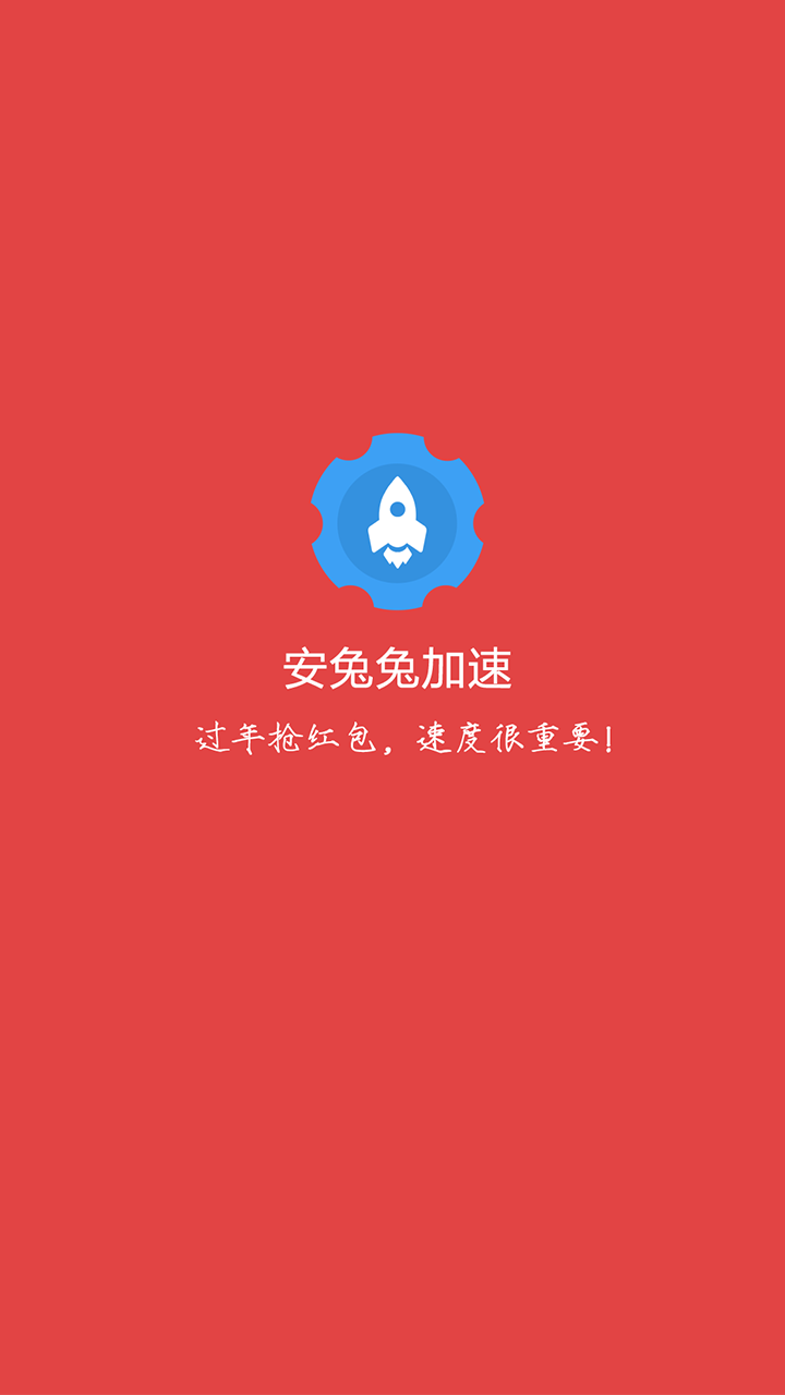 安兔兔加速截图1