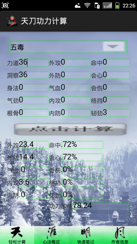 天刀功力计算截图2