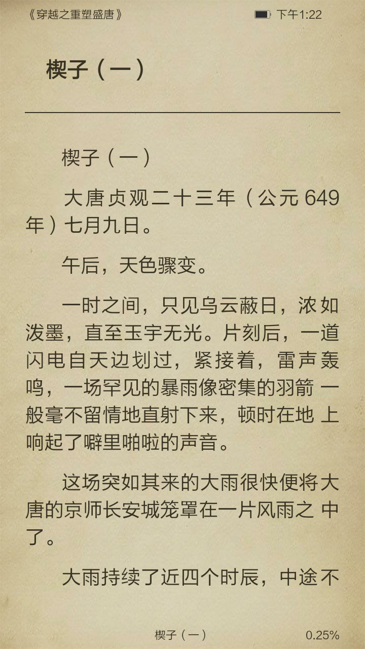 穿越之重塑盛唐截图3