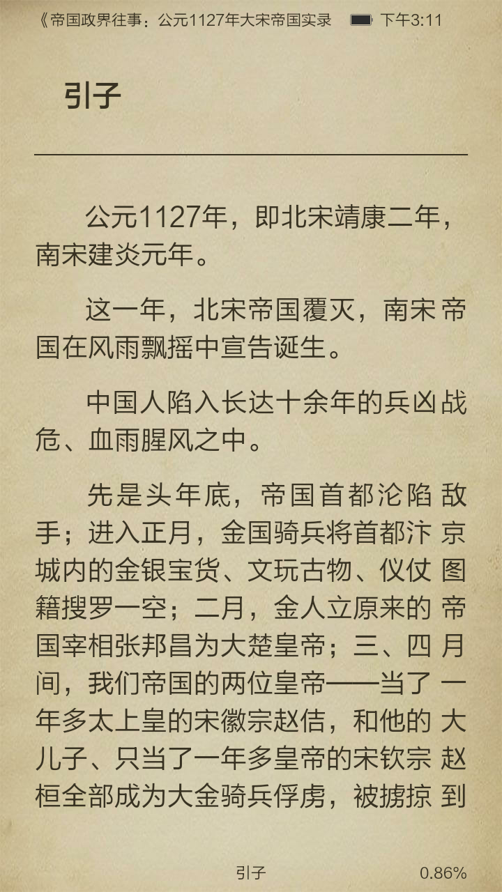 帝国政界往事：公元1127年大宋帝国实录截图3