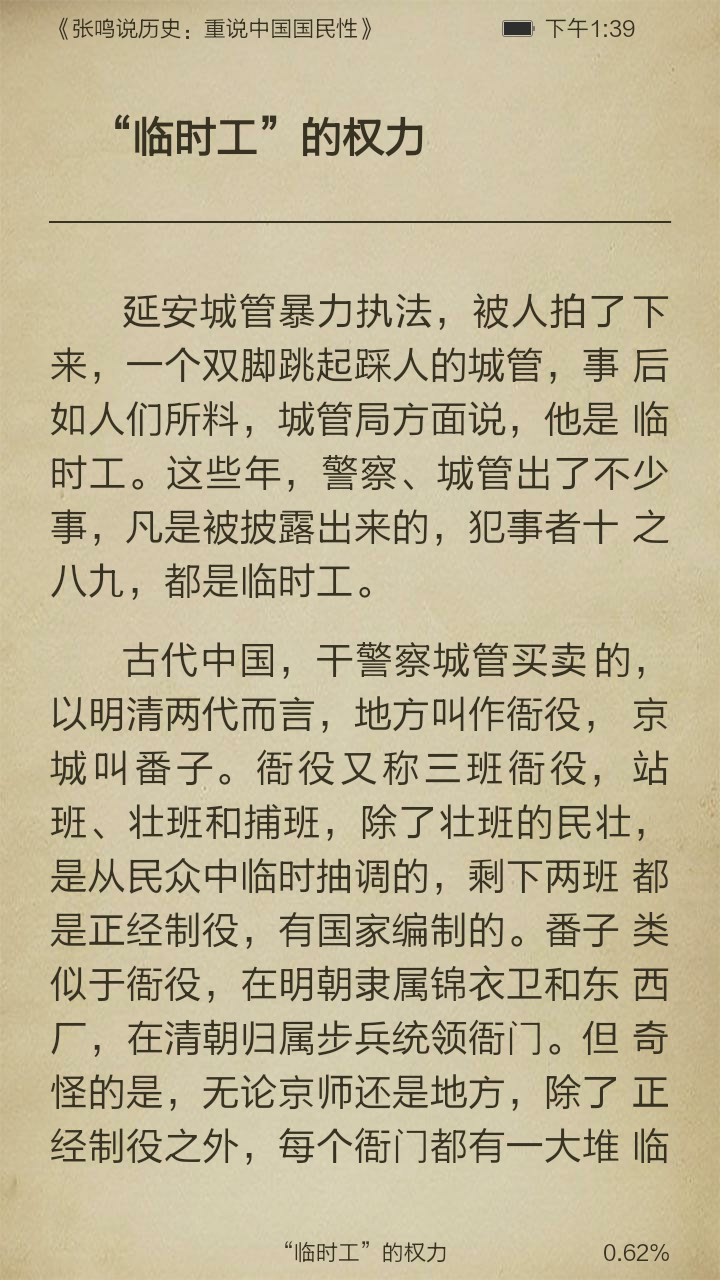 张鸣说历史,重说中国国民性截图3