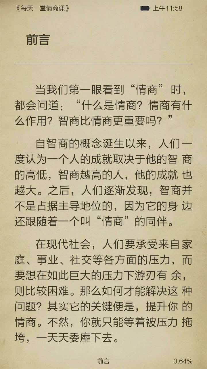 每天一堂情商课截图3