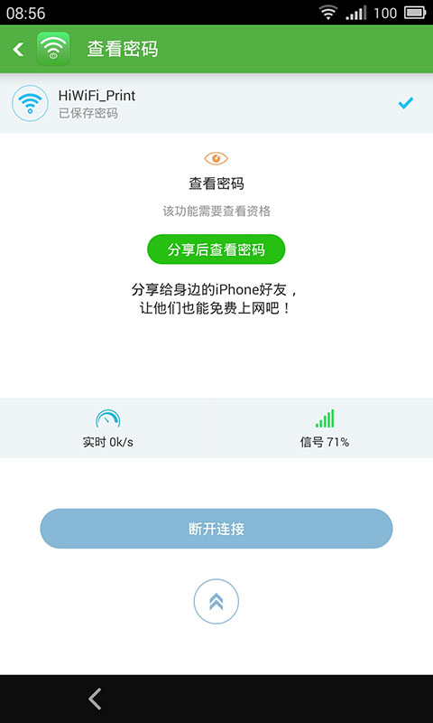 快用WiFi神器截图3