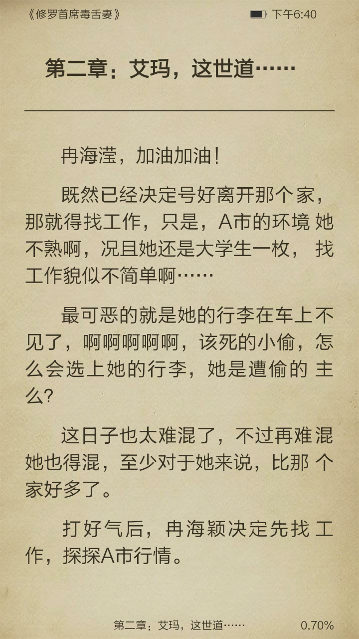 修罗首席毒舌妻截图3