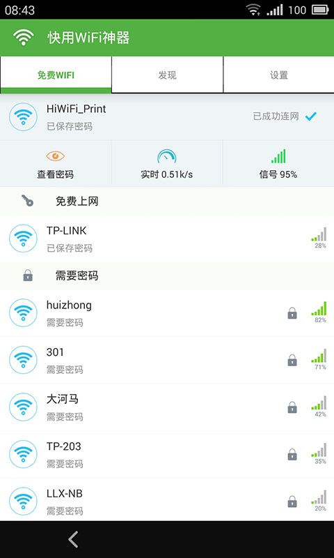 快用WiFi神器截图1