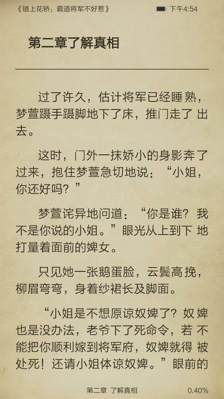 错上花轿：霸道将军不好惹截图3