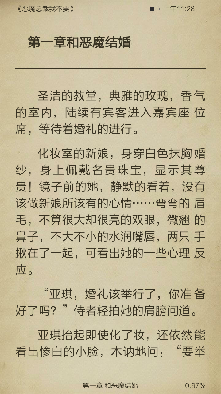 恶魔总裁我不要截图3