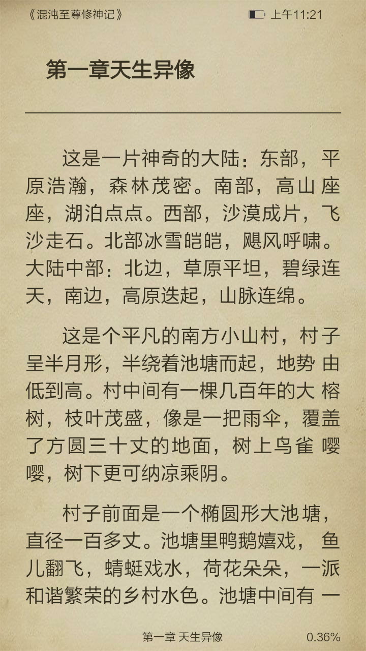 混沌至尊修神记截图3