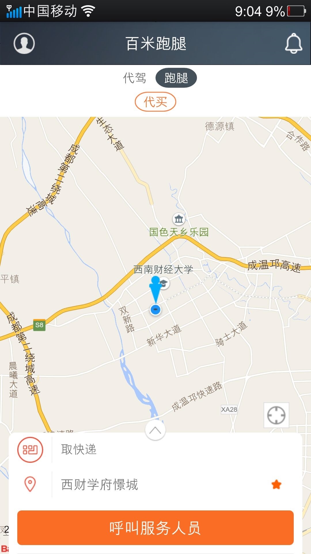 百米跑腿截图2