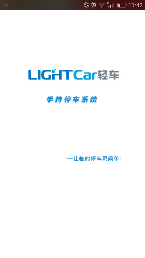 手持停车系统截图1