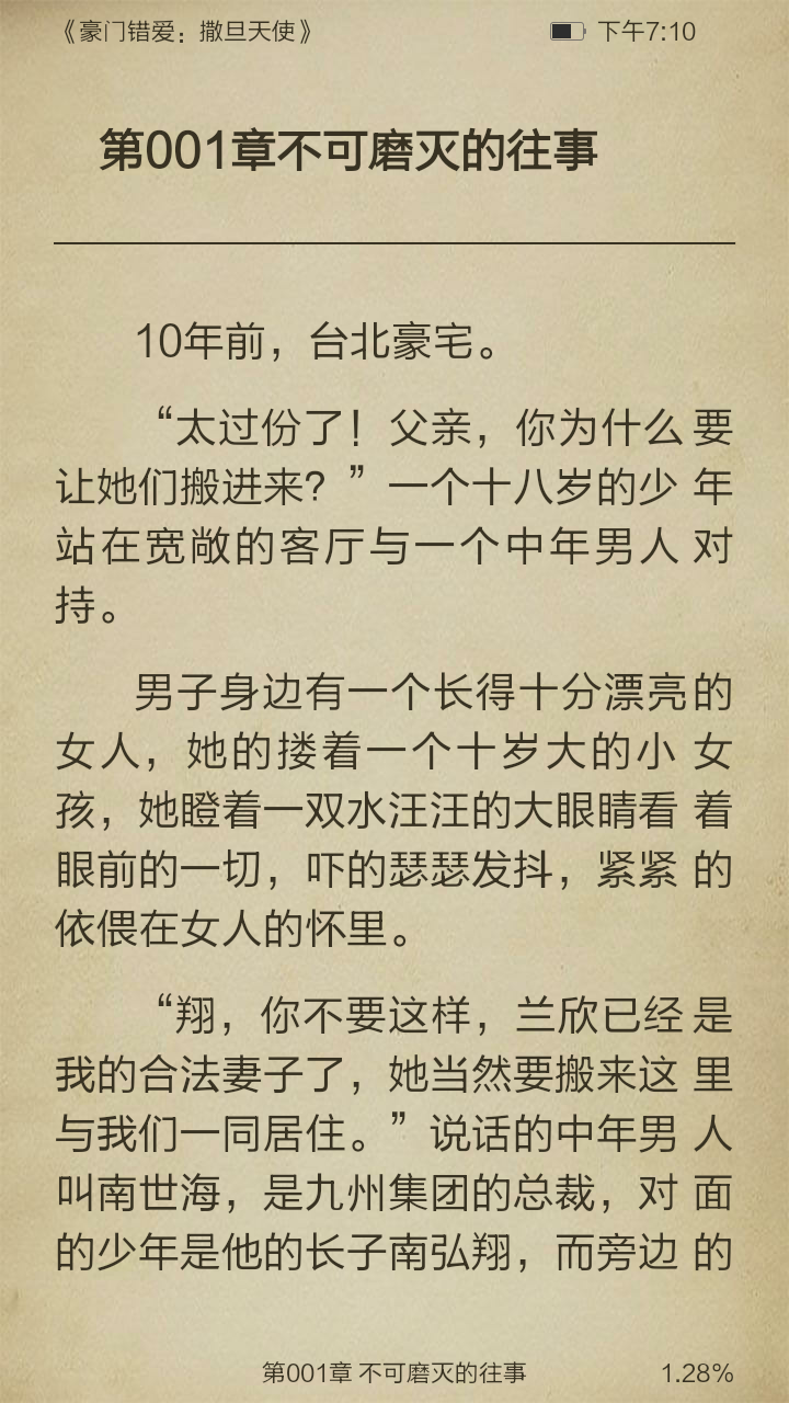 豪门错爱：撒旦天使截图3