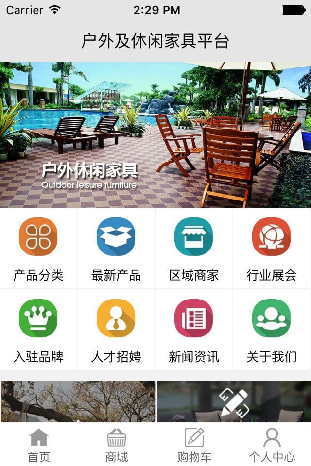 户外及休闲家具平台截图1