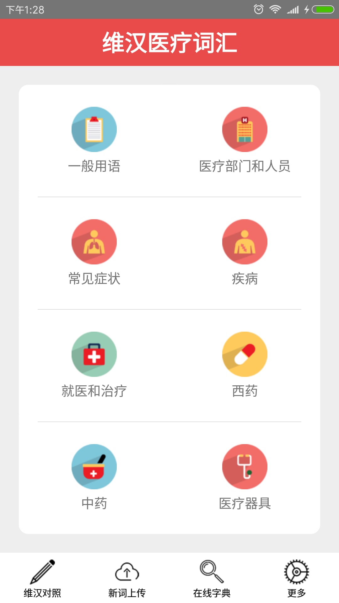 医疗八百句截图8