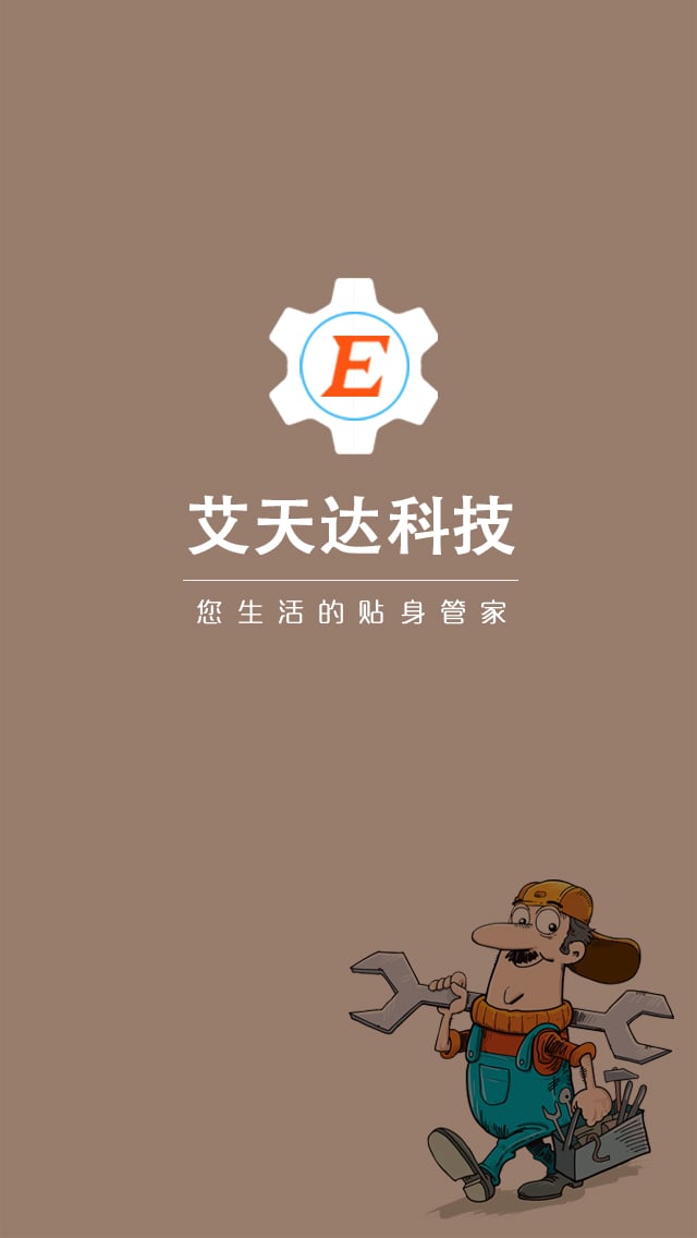 艾天达E维通截图1