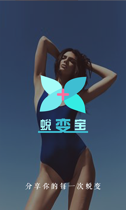 蜕变宝截图4