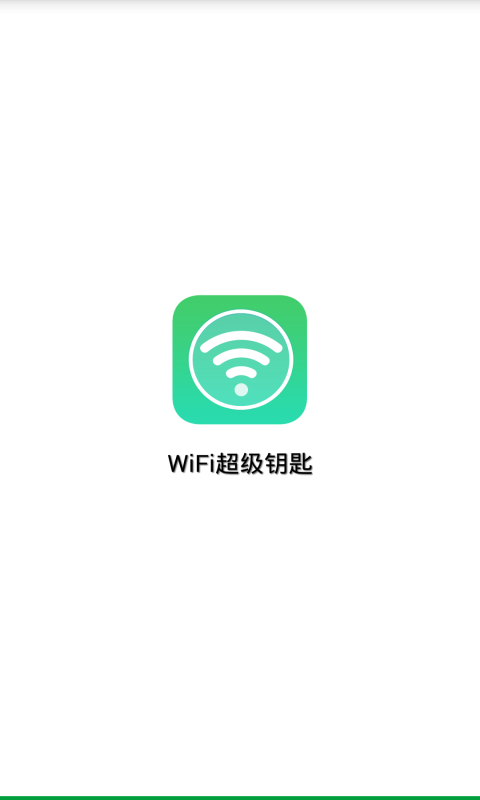 WiFi超级钥匙截图1