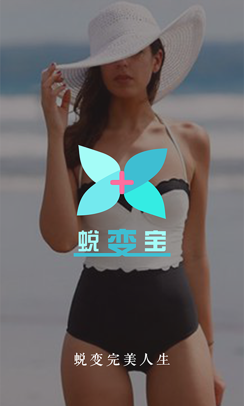 蜕变宝截图2