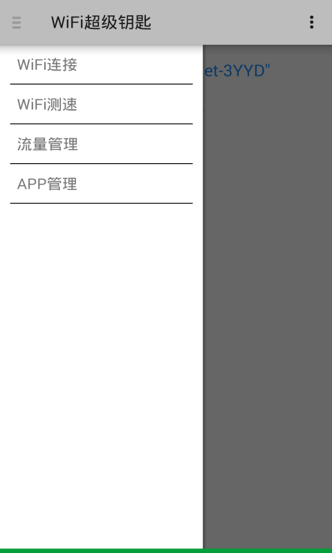 WiFi超级钥匙截图2