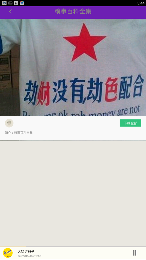 糗事笑话大王截图1