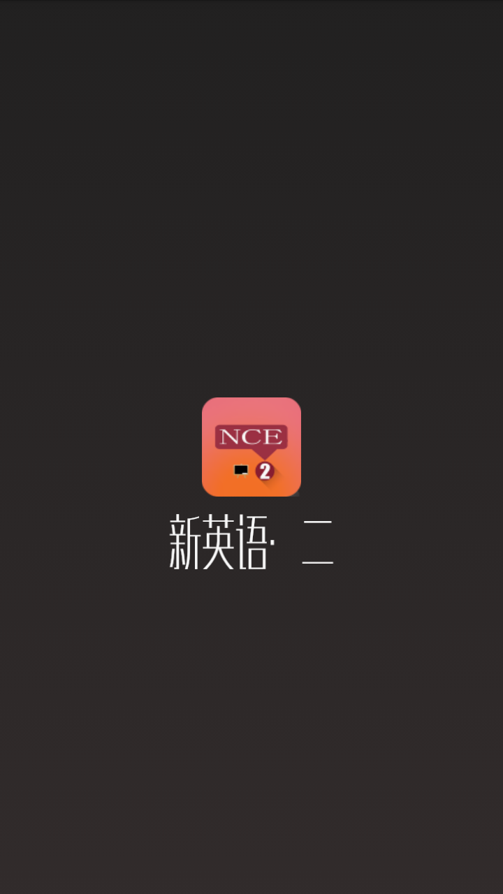 新英语·二截图1