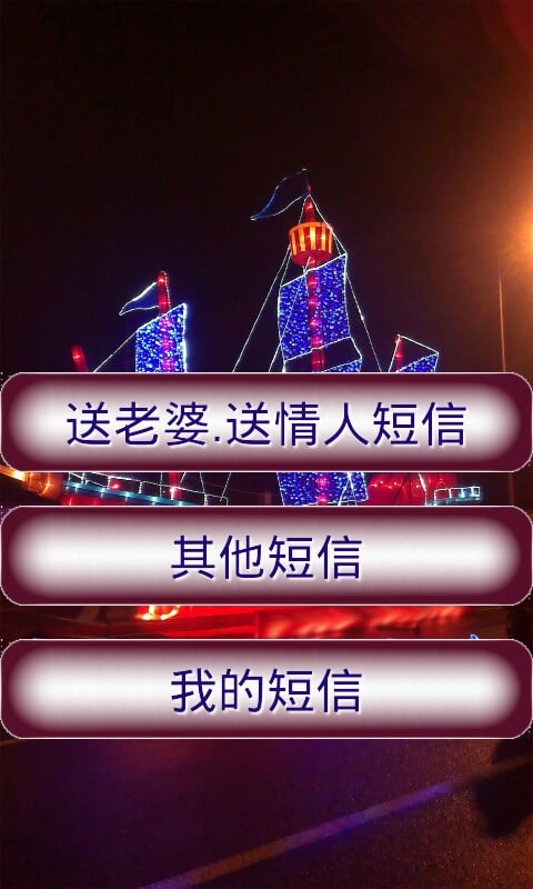 祝福短信大全截图1