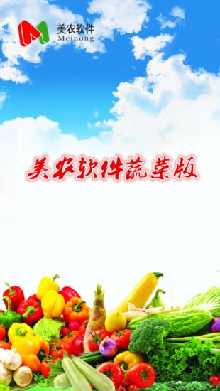 美农软件蔬菜版截图1