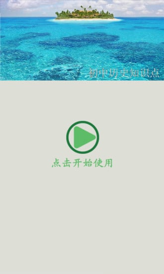 初中历史知识点截图9