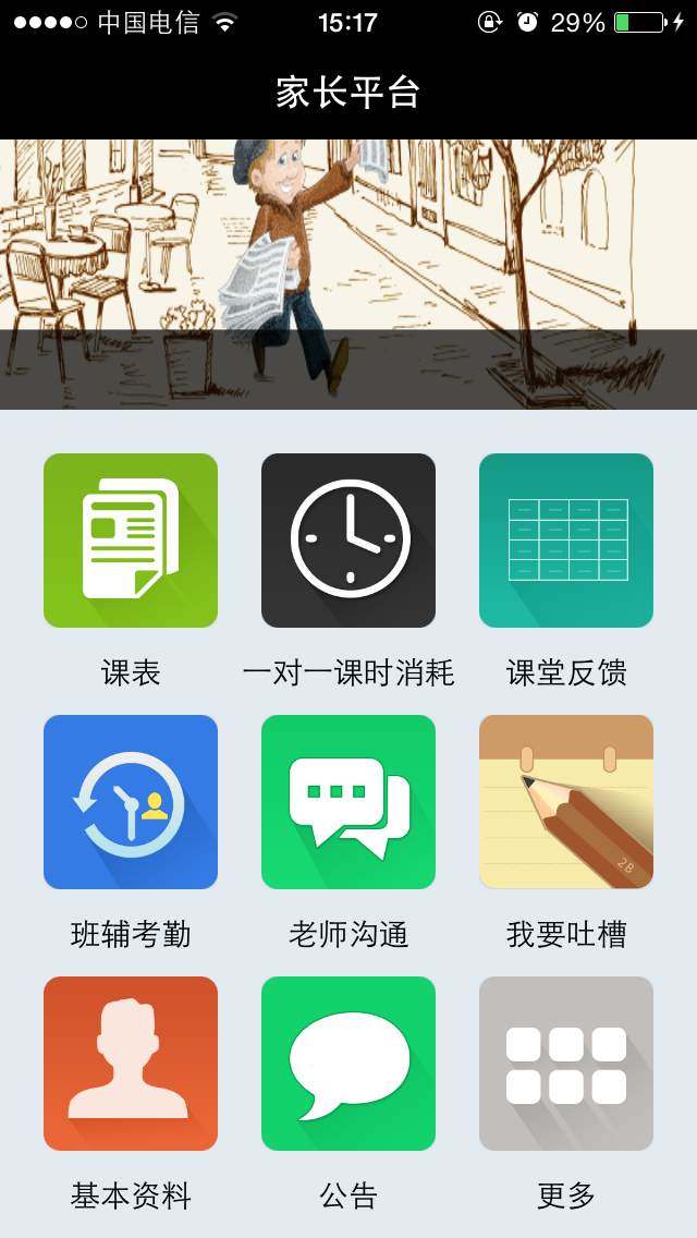 卓越家长截图1