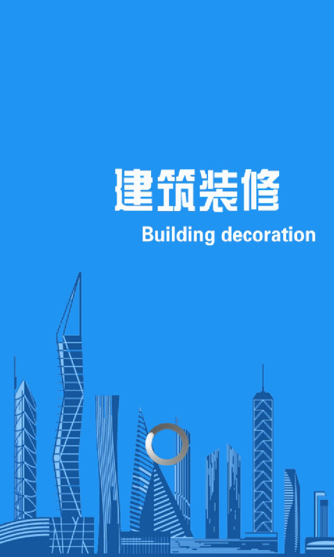 建筑装修截图1