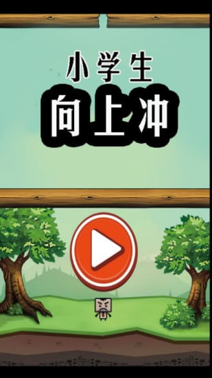 小学生向上冲截图4