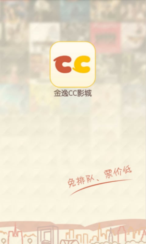 金逸CC影城截图2