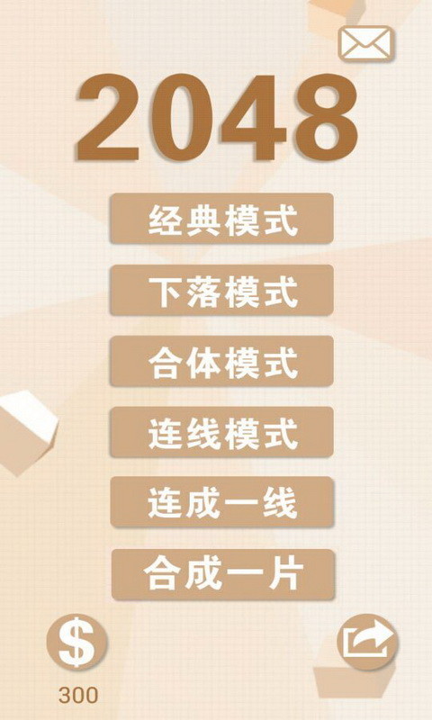 2048新玩法截图1