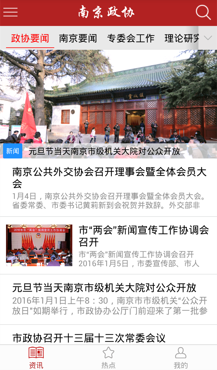 南京政协截图1