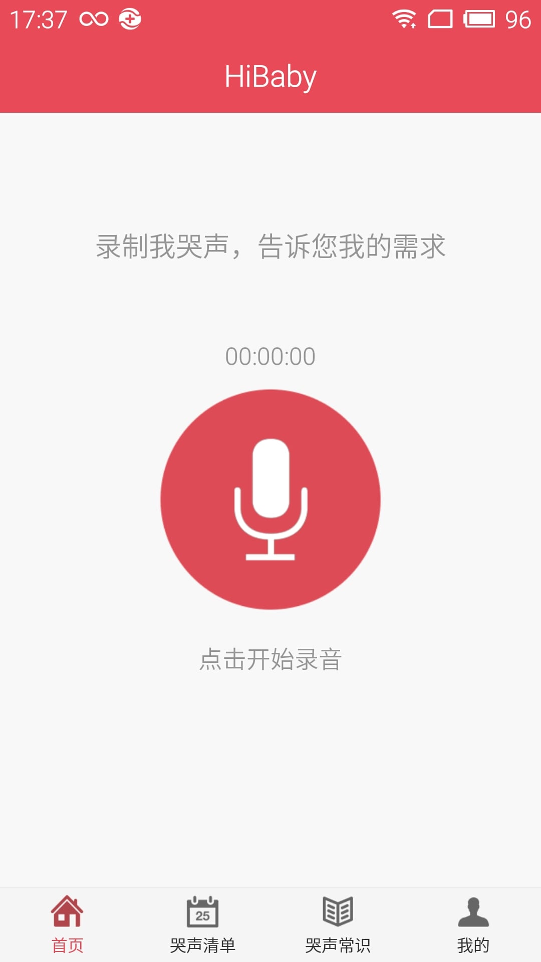 HiBaby宝宝哭声翻译截图2