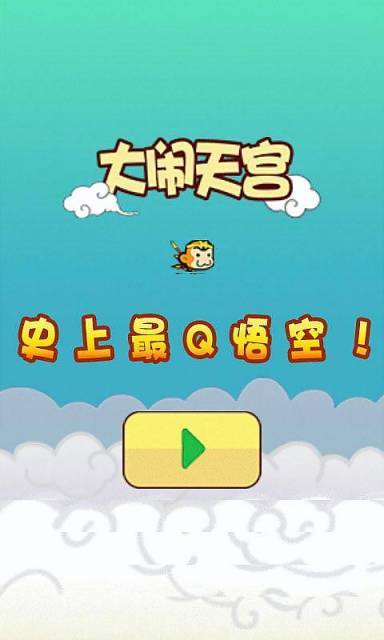 大闹天宫II截图1