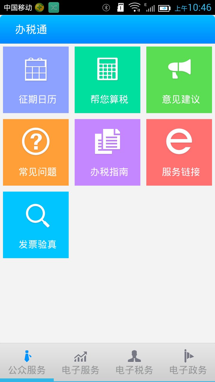 办税通(企业证书版)截图4