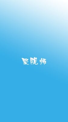 聚陇师截图4