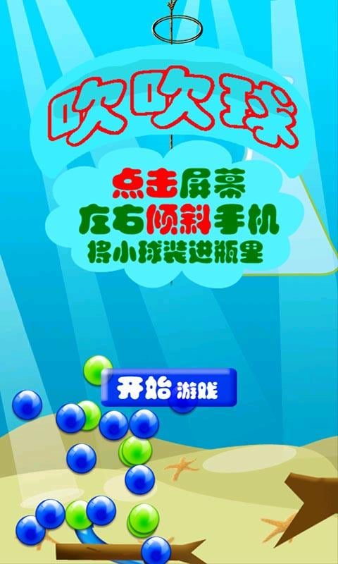 吹吹球截图4