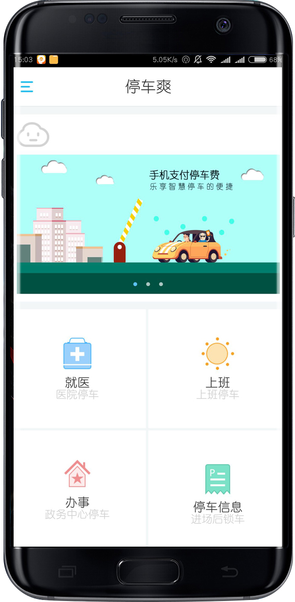 停车爽截图2