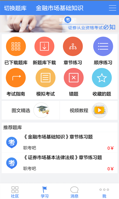 职考吧证券从业资格截图1