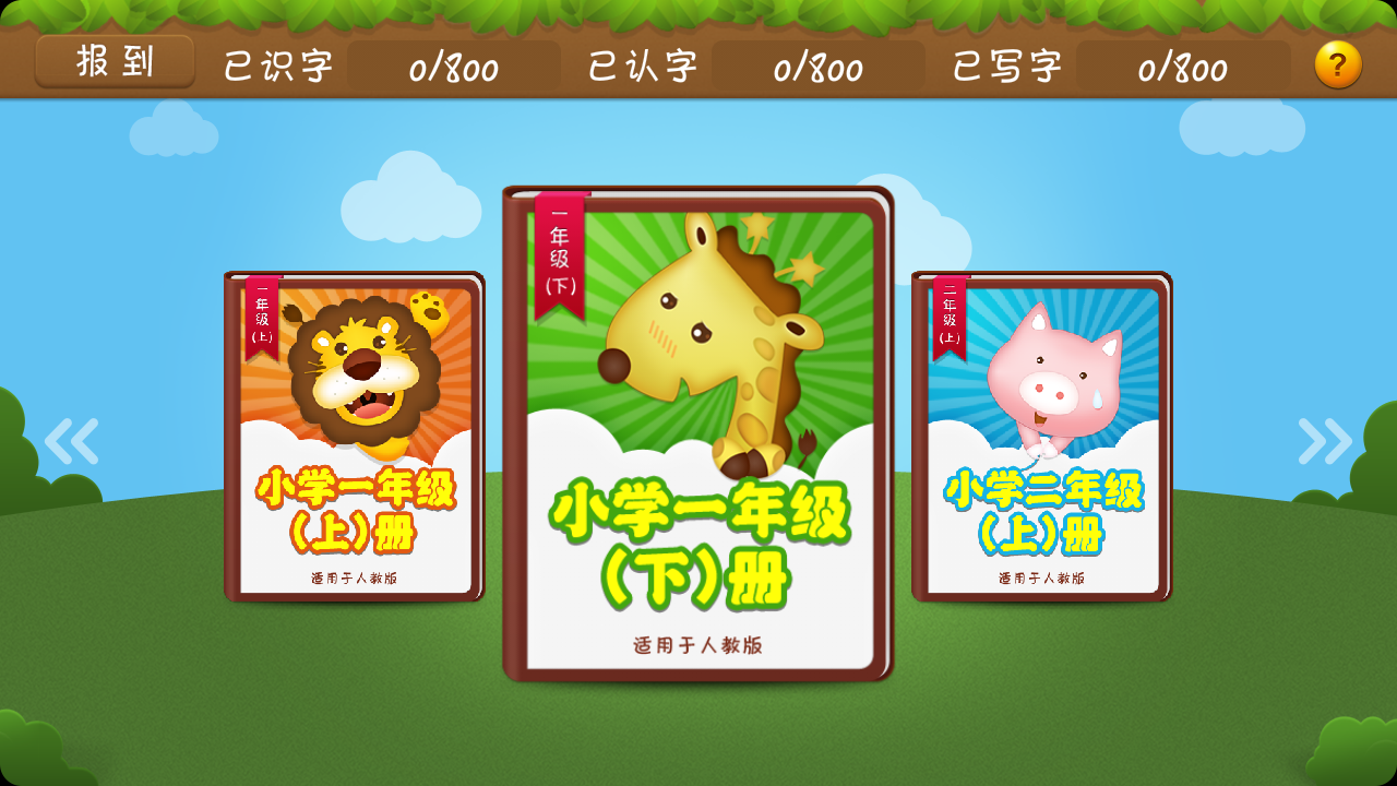 开心学汉字三年级上册截图2