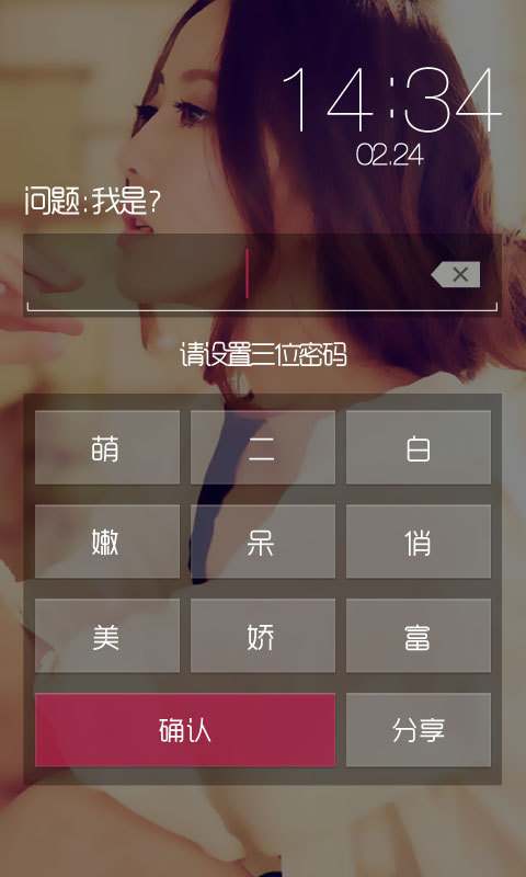 白富美密码锁截图1