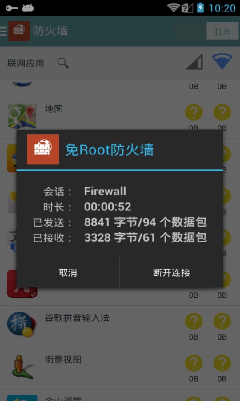 免Root防火墙截图2