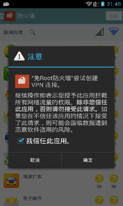 免Root防火墙截图4