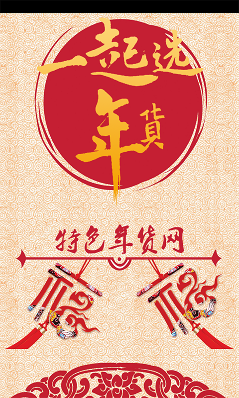 特色年货网截图1