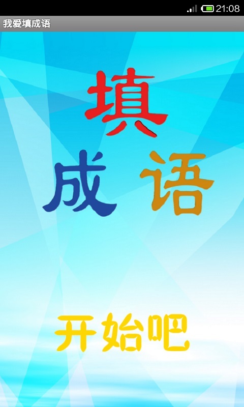 我爱填成语截图1