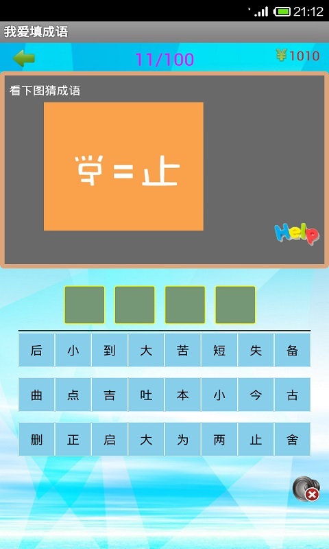 我爱填成语截图3
