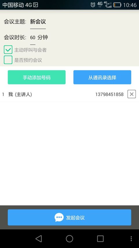 会通达融合通信截图3